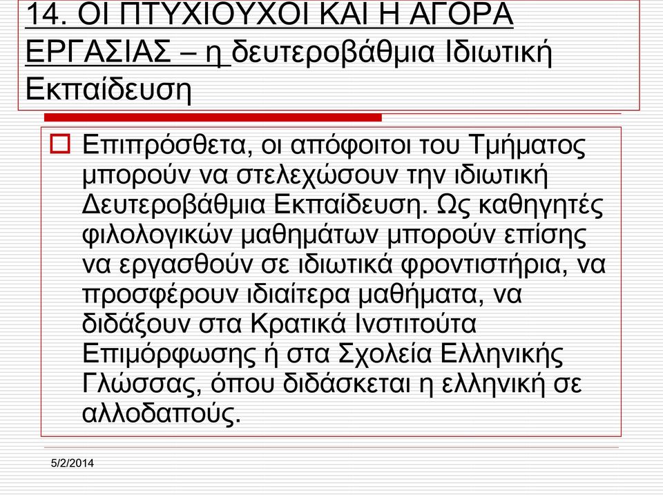 Ως καθηγητές φιλολογικών μαθημάτων μπορούν επίσης να εργασθούν σε ιδιωτικά φροντιστήρια, να προσφέρουν