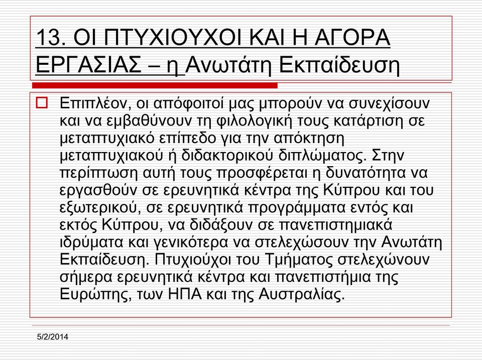 Στην περίπτωση αυτή τους προσφέρεται η δυνατότητα να εργασθούν σε ερευνητικά κέντρα της Κύπρου και του εξωτερικού, σε ερευνητικά προγράμματα εντός και