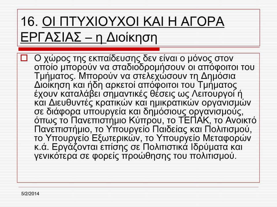 και ημικρατικών οργανισμών σε διάφορα υπουργεία και δημόσιους οργανισμούς, όπως το Πανεπιστήμιο Κύπρου, το ΤΕΠΑΚ, το Ανοικτό Πανεπιστήμιο, το Υπουργείο