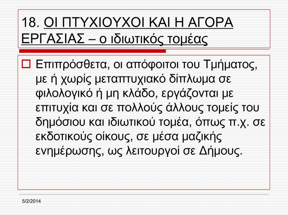 εργάζονται με επιτυχία και σε πολλούς άλλους τομείς του δημόσιου και ιδιωτικού