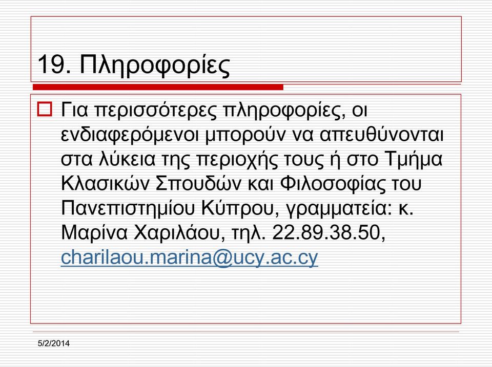 Κλασικών Σπουδών και Φιλοσοφίας του Πανεπιστημίου Κύπρου,