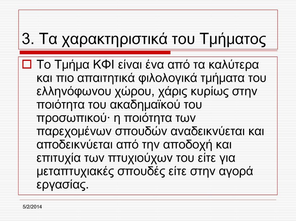 ακαδημαϊκού του προσωπικού η ποιότητα των παρεχομένων σπουδών αναδεικνύεται και