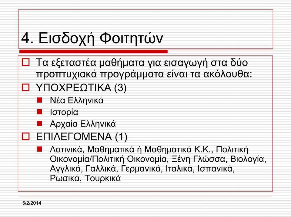 ΕΠΙΛΕΓΟΜΕΝΑ (1) Λατινικά, Μαθηματικά ή Μαθηματικά Κ.