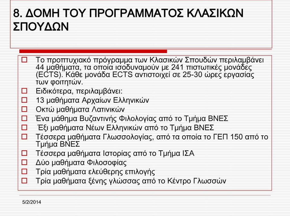 Ειδικότερα, περιλαμβάνει: 13 μαθήματα Αρχαίων Ελληνικών Οκτώ μαθήματα Λατινικών Ένα μάθημα Βυζαντινής Φιλολογίας από το Τμήμα ΒΝΕΣ Έξι μαθήματα Νέων Ελληνικών