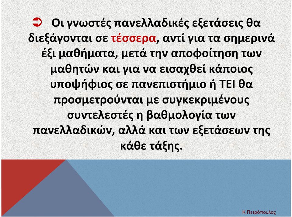 κάποιος υποψήφιος σε πανεπιστήμιο ή ΤΕΙ θα προσμετρούνται με συγκεκριμένους