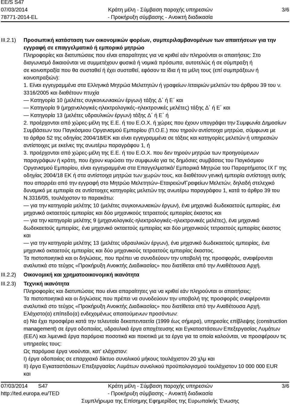 2) III.2.3) Προσωπική κατάσταση των οικονομικών φορέων, συμπεριλαμβανομένων των απαιτήσεων για την εγγραφή σε επαγγελματικό ή εμπορικό μητρώο Πληροφορίες και διατυπώσεις που είναι απαραίτητες για να