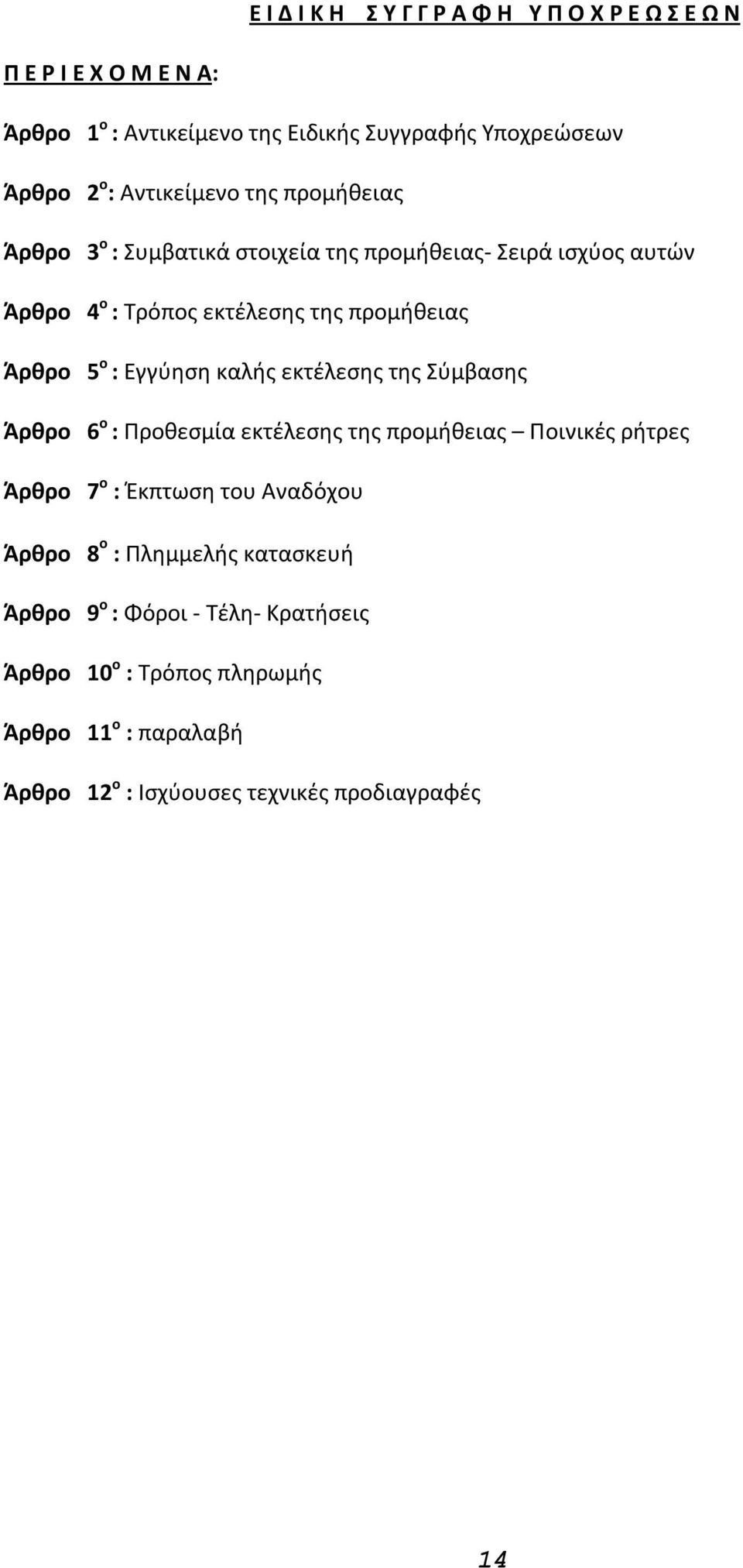 : Εγγύηση καλής εκτέλεσης της Σύμβασης Άρθρο 6 ο : Προθεσμία εκτέλεσης της προμήθειας Ποινικές ρήτρες Άρθρο 7 ο : Έκπτωση του Αναδόχου Άρθρο 8 ο :