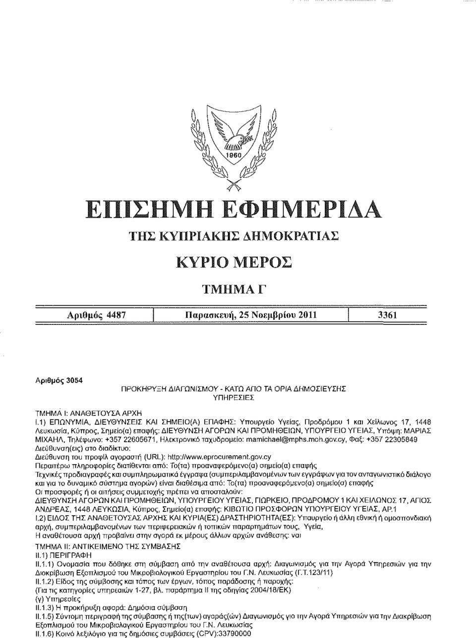 Τηλέφωνο: +357 22605671, Ηλεκτρονικό ταχυδρομείο: mamichael@mphs.moh.gov.