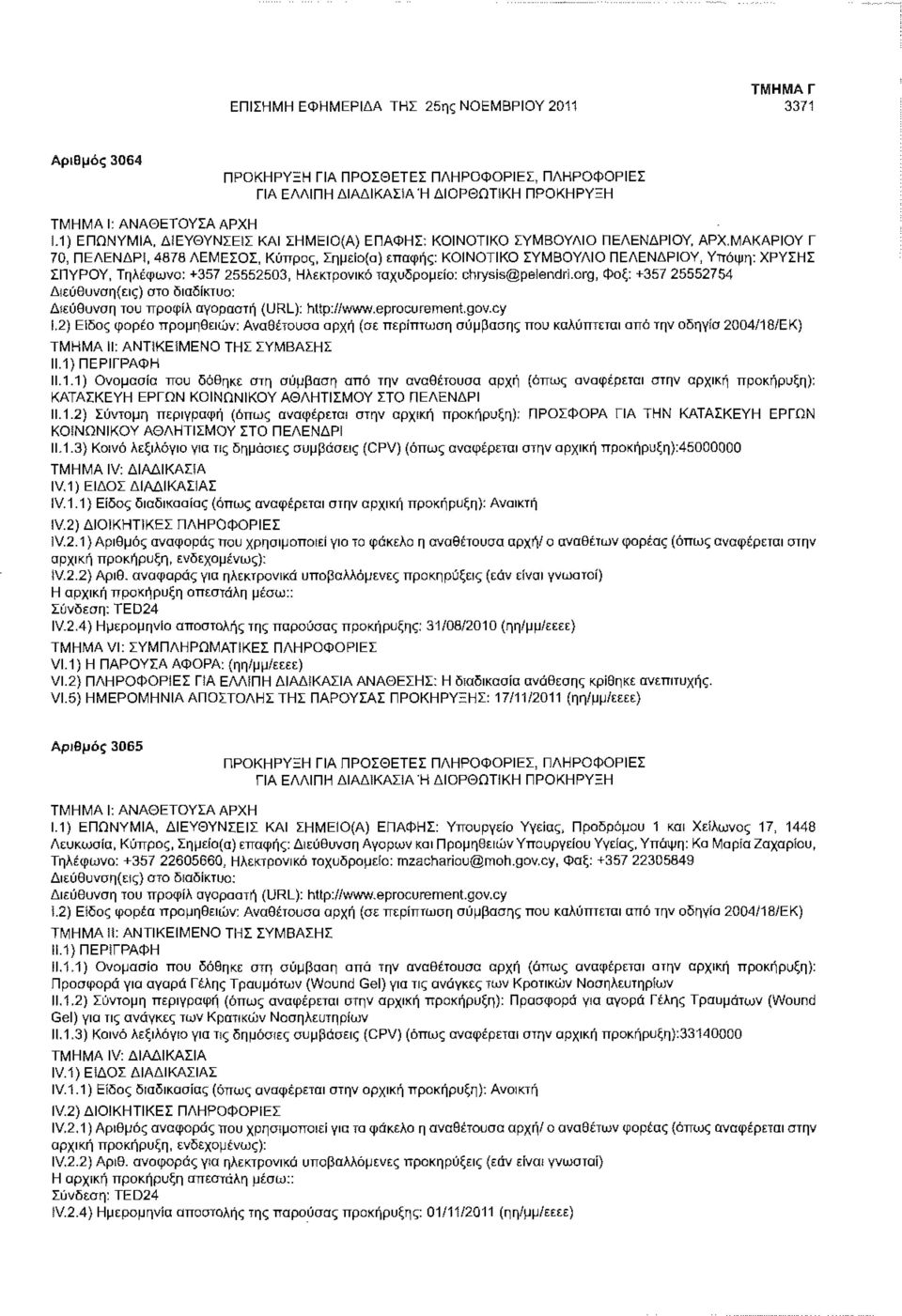 ΣΠΥΡΟΥ, Τηλέφωνο: +357 25552503, Ηλεκτρονικό ταχυδρομείο: chrysis@pe!endri.
