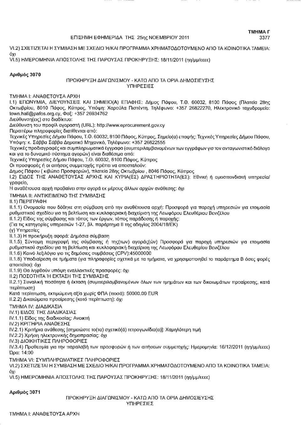 1) ΕΠΩΝΥΜΙΑ, ΔΙΕΥΘΥΝΣΕΙΣ ΚΑΙ ΣΗΜΕΙΟ(Α) ΕΠΑΦΗΣ: Δήμος Πάφου, Τ.Θ. 60032, 8100 Πάφος (Πλατεία 28ης Οκτωβρίου, 8010 Πάφος, Κύπρος, Υπόψη: Χαρούλα Πιστέντη, Τηλέφωνο: +357 26822270, Ηλεκτρονικό ταχυδρομείο: iown.