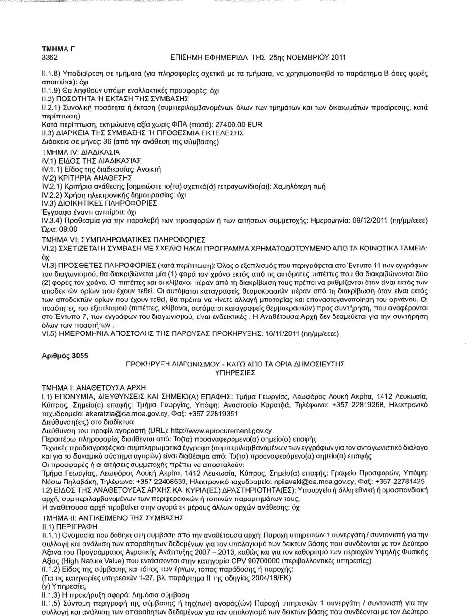 ΠΟΣΟΤΗΤΑ Ή ΕΚΤΑΣΗ ΤΗΣ ΣΥΜΒΑΣΗΣ IÎ.2.1) Συνολική ποσότητα ή έκταση (συμπεριλαμβανομένων όλων των τμημάτων και των δικαιωμάτων προαίρεσης, κατά Κατά περίπτωση, εκτιμώμενη αξία χωρίς ΦΠΑ (ποσό): 27400.