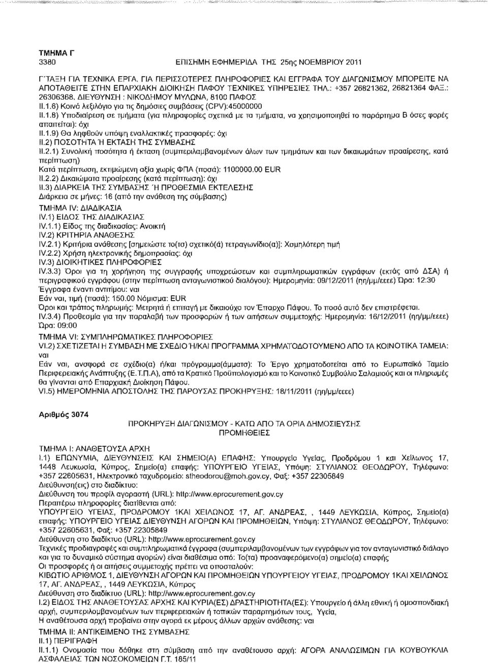 ΔΙΕΥΘΥΝΣΗ : ΝΙΚΟΔΗΜΟΥ ΜΥΛΩΝΑ, 8100 ΠΑΦΟΣ Ν.1.6) Κοινό λεξιλόγιο για τις δημόσιες συμβάσεις {CPV):45000000 11.1.8) Υποδιαίρεση σε τμήματα (για πληροφορίες σχετικά με τα τμήματα, να χρησιμοποιηθεί το παράρτημα Β όσες φορές απαιτείται): όχι 11.