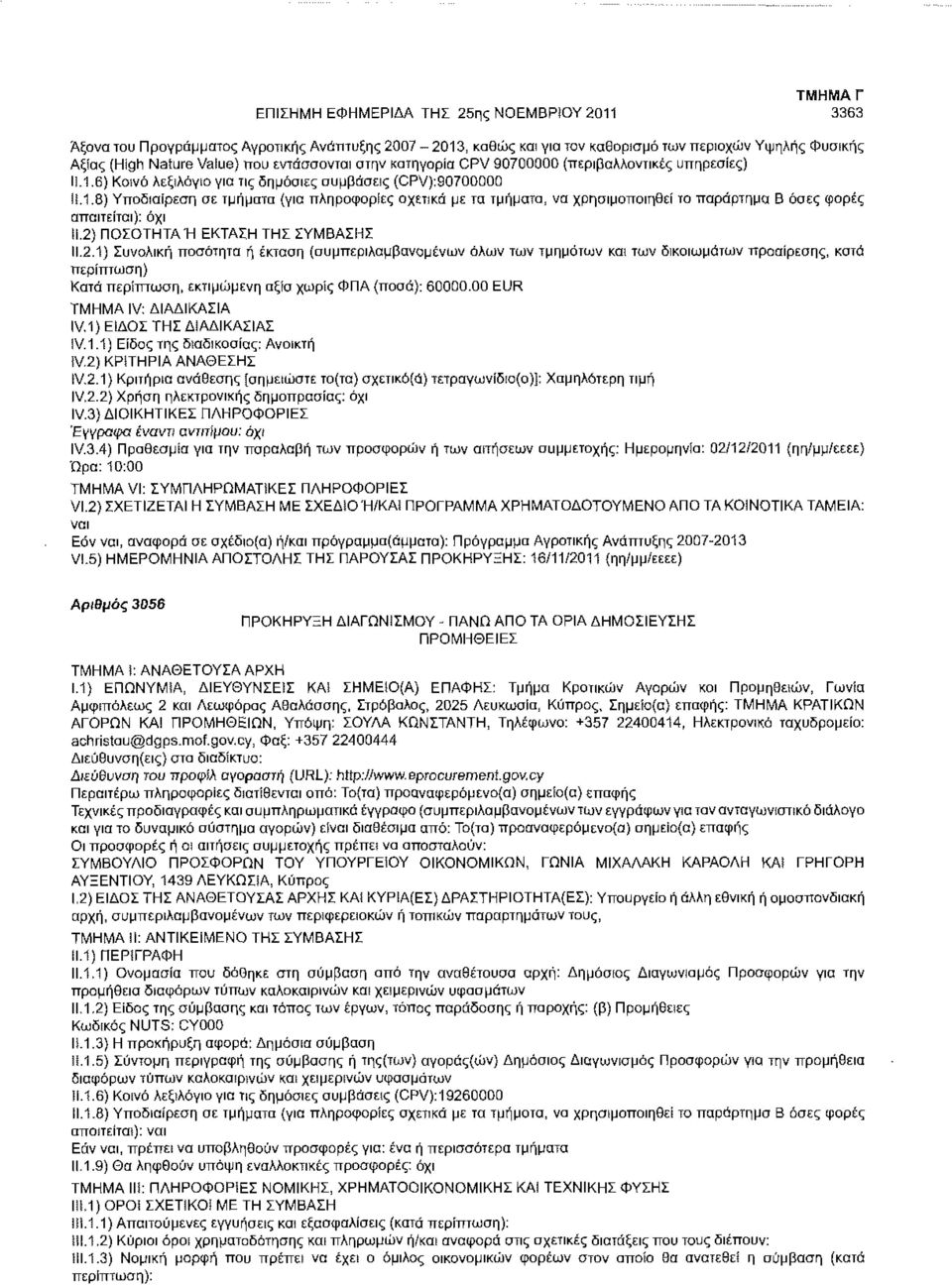 6) Κοινό λεξιλόγιο για τις δημόσιες συμβάσεις (CPV);90700000 Μ.1.8) Υποδιαίρεση σε τμήματα (για πληροφορίες σχετικά με τα τμήματα, να χρησιμοποιηθεί το παράρτημα Β όσες φορές απαιτείται): όχι ΙΙ.