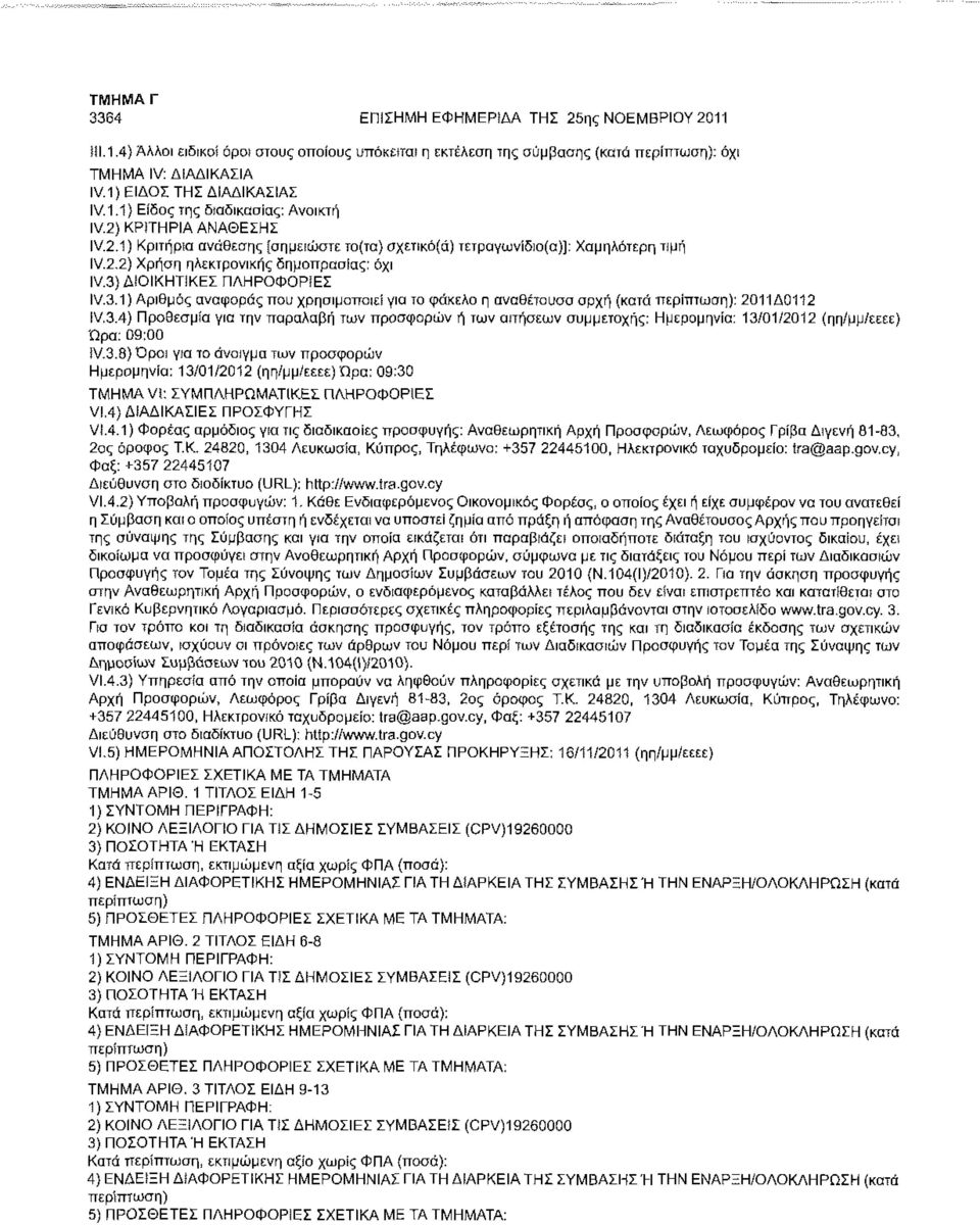 ΔΟΚΗΤΙΚΕΣ ΠΛΗΡΟΦΟΡίΕΣ IV.3.1) Αριθμός αναφοράς που χρησιμοποιεί για το φάκελο η αναθέτουσα αρχή (κατά : 2011Δ0112 IV.3.4) Προθεσμία για την παραλαβή των προσφορών ή των απήσεων συμμετοχής: Ημερομηνία: 13/01/2012 (ηη/μμ/εεεε) Ώρα: 09:00 ÎV.