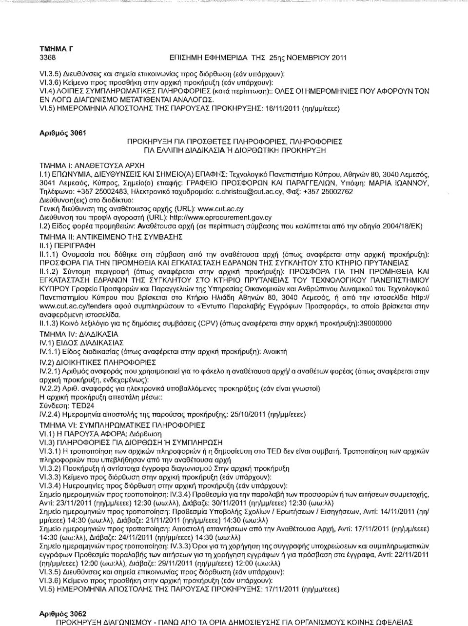 5) ΗΜΕΡΟΜΗΝΙΑ ΑΠΟΣΤΟΛΗΣ ΤΗΣ ΠΑΡΟΥΣΑΣ ΠΡΟΚΗΡΥΞΗΣ: 16/11/2011 (ηη/μμ/εεεε) Αριθμός 3061 ΠΡΟΚΗΡΥΞΗ ΓΙΑ ΠΡΟΣΘΕΤΕΣ ΠΛΗΡΟΦΟΡΙΕΣ, ΠΛΗΡΟΦΟΡΙΕΣ ΓΙΑ ΕΛΛΙΠΗ ΔΙΑΔΙΚΑΣΙΑ Ή ΔΙΟΡΘΩΤίΚΗ ΠΡΟΚΗΡΥΞΗ 1.