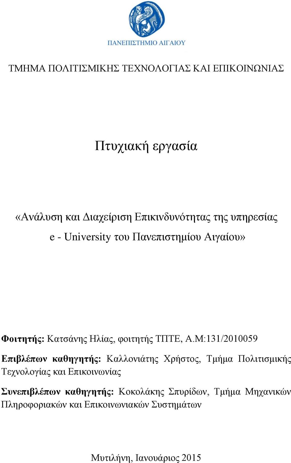Μ:131/2010059 Δπηβιέπσλ θαζεγεηήο: Καιινληάηεο Υξήζηνο, Σκήκα Πνιηηηζκηθήο Σερλνινγίαο θαη Δπηθνηλσλίαο