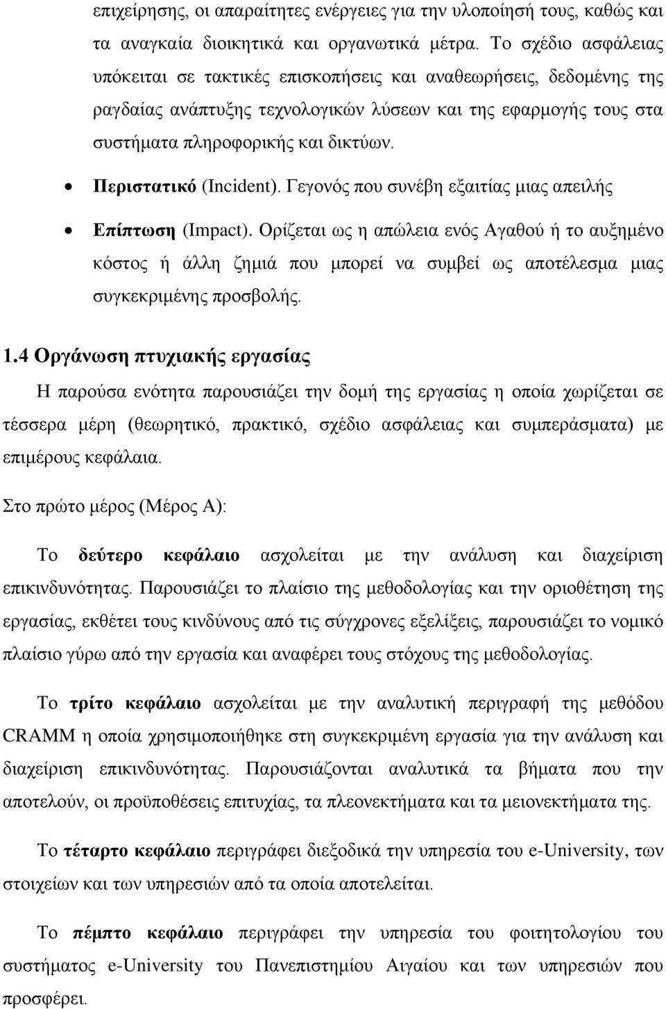 Πεξηζηαηηθό (Incident). Γεγνλφο πνπ ζπλέβε εμαηηίαο κηαο απεηιήο Δπίπησζε (Impact).