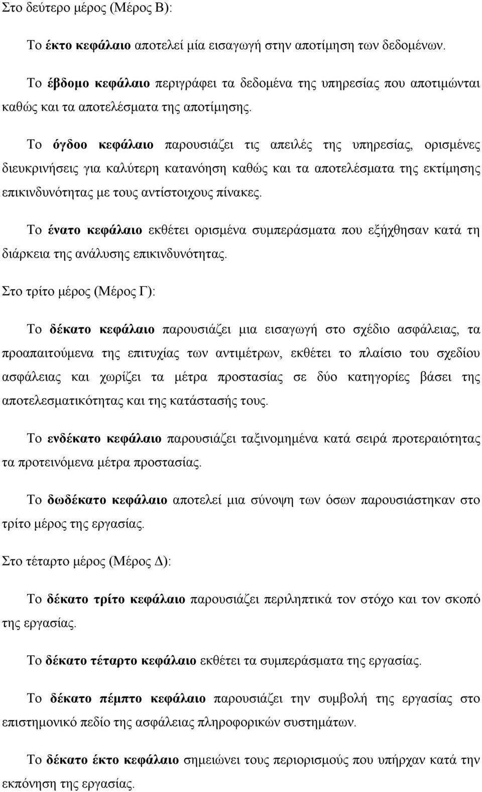 Σν όγδνν θεθάιαην παξνπζηάδεη ηηο απεηιέο ηεο ππεξεζίαο, νξηζκέλεο δηεπθξηλήζεηο γηα θαιχηεξε θαηαλφεζε θαζψο θαη ηα απνηειέζκαηα ηεο εθηίκεζεο επηθηλδπλφηεηαο κε ηνπο αληίζηνηρνπο πίλαθεο.