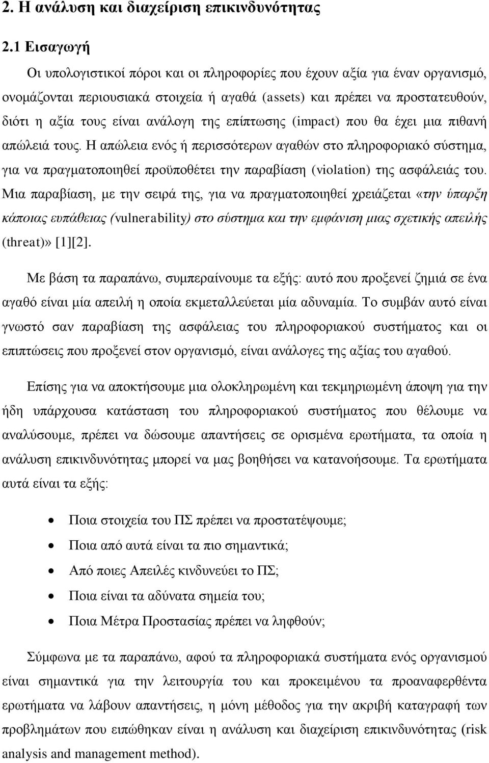 ηεο επίπησζεο (impact) πνπ ζα έρεη κηα πηζαλή απψιεηά ηνπο.