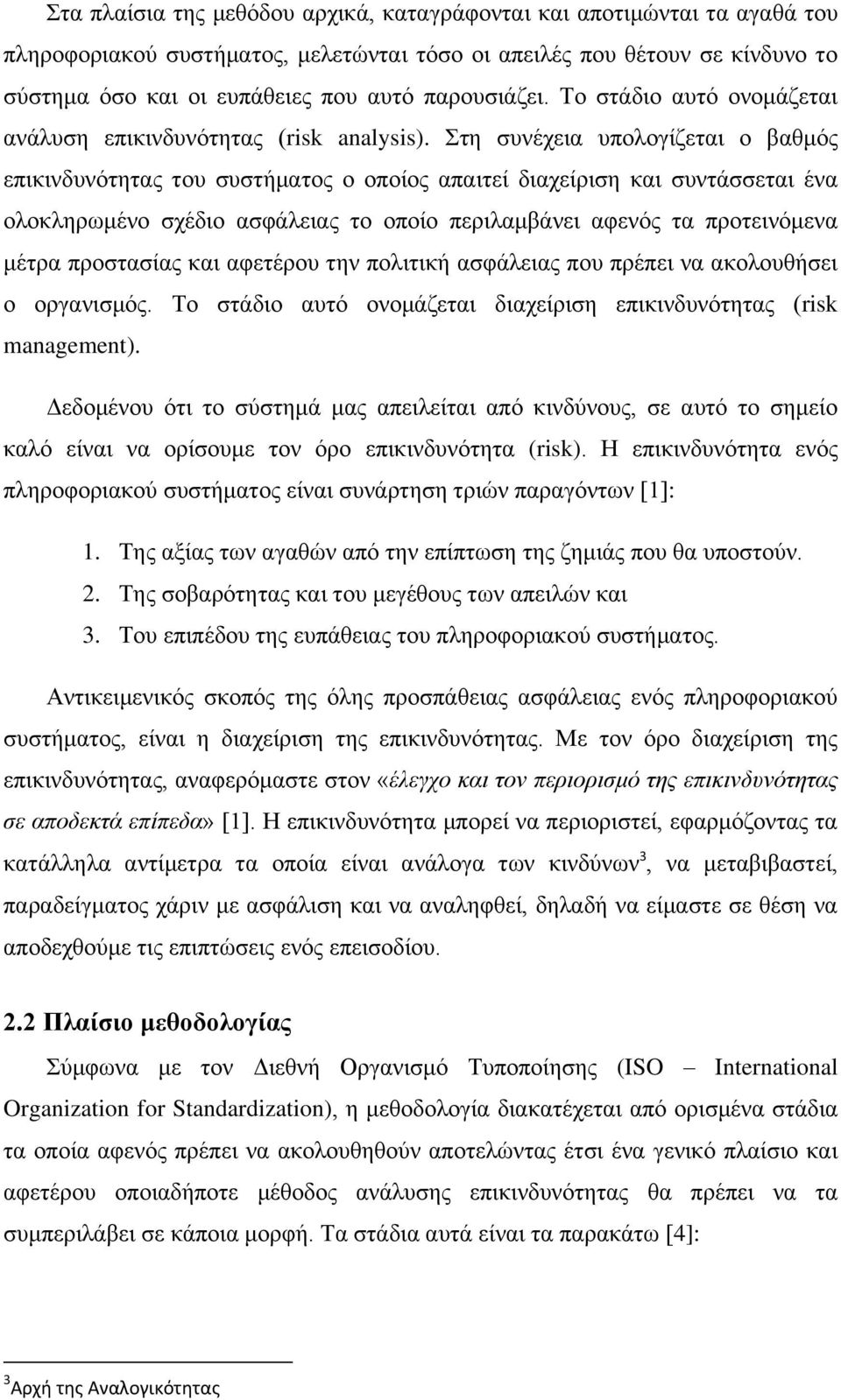 ηε ζπλέρεηα ππνινγίδεηαη ν βαζκφο επηθηλδπλφηεηαο ηνπ ζπζηήκαηνο ν νπνίνο απαηηεί δηαρείξηζε θαη ζπληάζζεηαη έλα νινθιεξσκέλν ζρέδην αζθάιεηαο ην νπνίν πεξηιακβάλεη αθελφο ηα πξνηεηλφκελα κέηξα