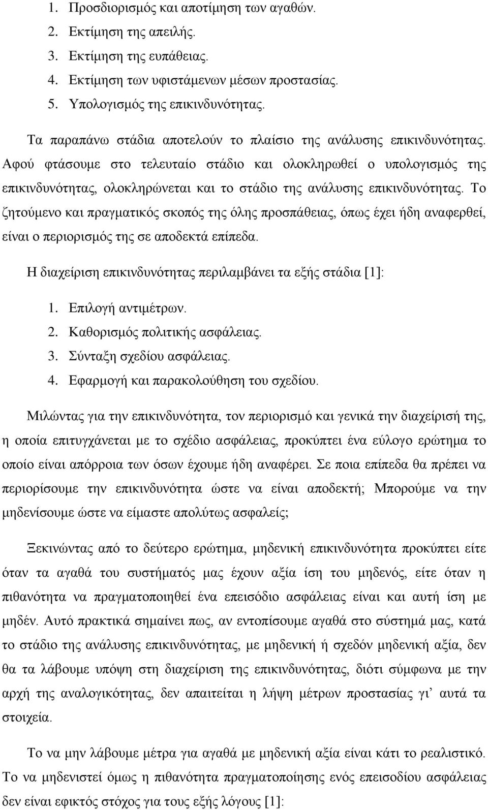 Αθνχ θηάζνπκε ζην ηειεπηαίν ζηάδην θαη νινθιεξσζεί ν ππνινγηζκφο ηεο επηθηλδπλφηεηαο, νινθιεξψλεηαη θαη ην ζηάδην ηεο αλάιπζεο επηθηλδπλφηεηαο.