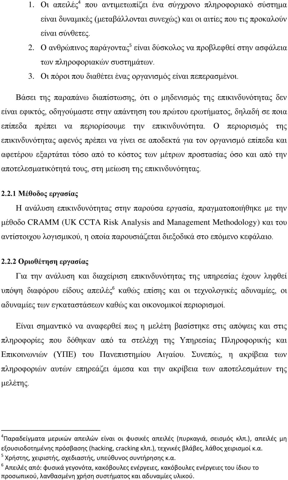 Βάζεη ηεο παξαπάλσ δηαπίζησζεο, φηη ν κεδεληζκφο ηεο επηθηλδπλφηεηαο δελ είλαη εθηθηφο, νδεγνχκαζηε ζηελ απάληεζε ηνπ πξψηνπ εξσηήκαηνο, δειαδή ζε πνηα επίπεδα πξέπεη λα πεξηνξίζνπκε ηελ