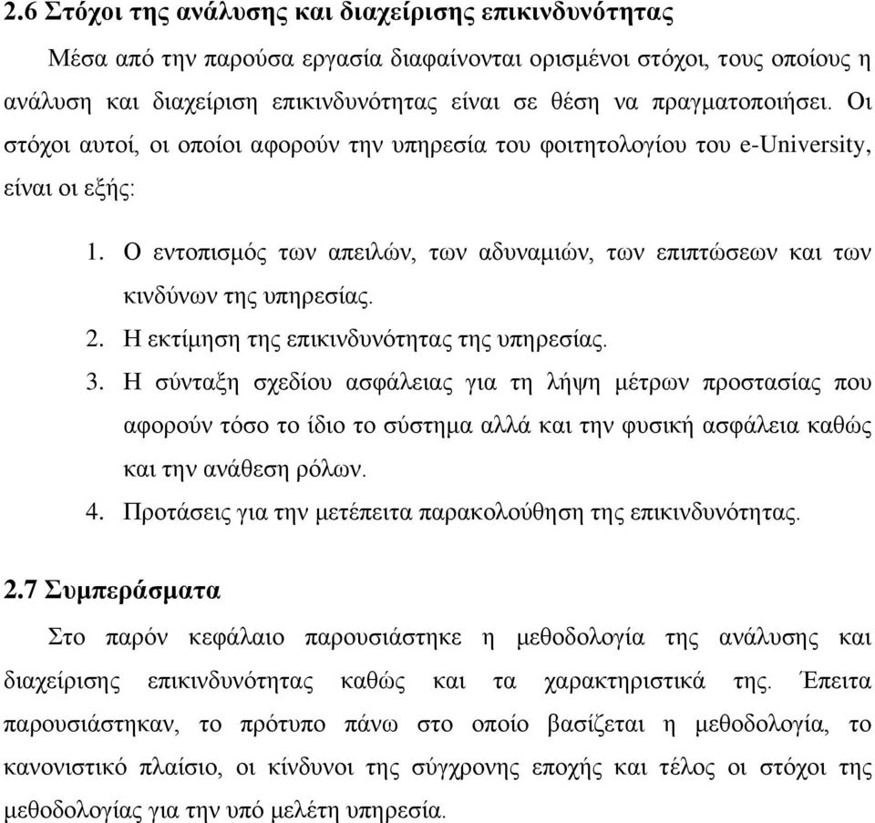 Ο εληνπηζκφο ησλ απεηιψλ, ησλ αδπλακηψλ, ησλ επηπηψζεσλ θαη ησλ θηλδχλσλ ηεο ππεξεζίαο. 2. Η εθηίκεζε ηεο επηθηλδπλφηεηαο ηεο ππεξεζίαο. 3.