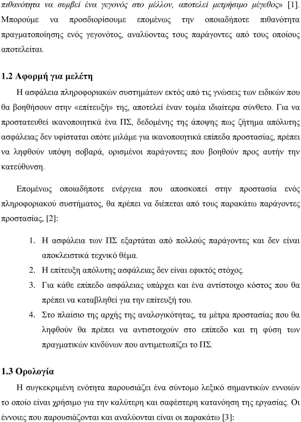 2 Αθνξκή γηα κειέηε Η αζθάιεηα πιεξνθνξηαθψλ ζπζηεκάησλ εθηφο απφ ηηο γλψζεηο ησλ εηδηθψλ πνπ ζα βνεζήζνπλ ζηελ «επίηεπμή» ηεο, απνηειεί έλαλ ηνκέα ηδηαίηεξα ζχλζεην.