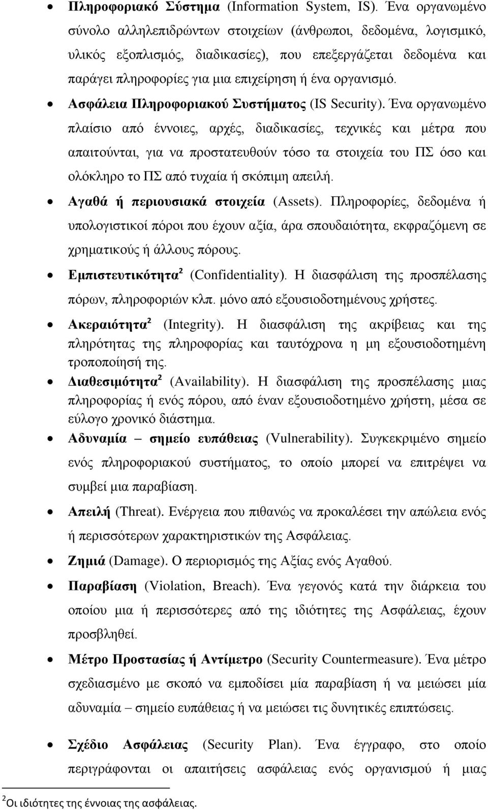 Αζθάιεηα Πιεξνθνξηαθνύ Σπζηήκαηνο (IS Security).