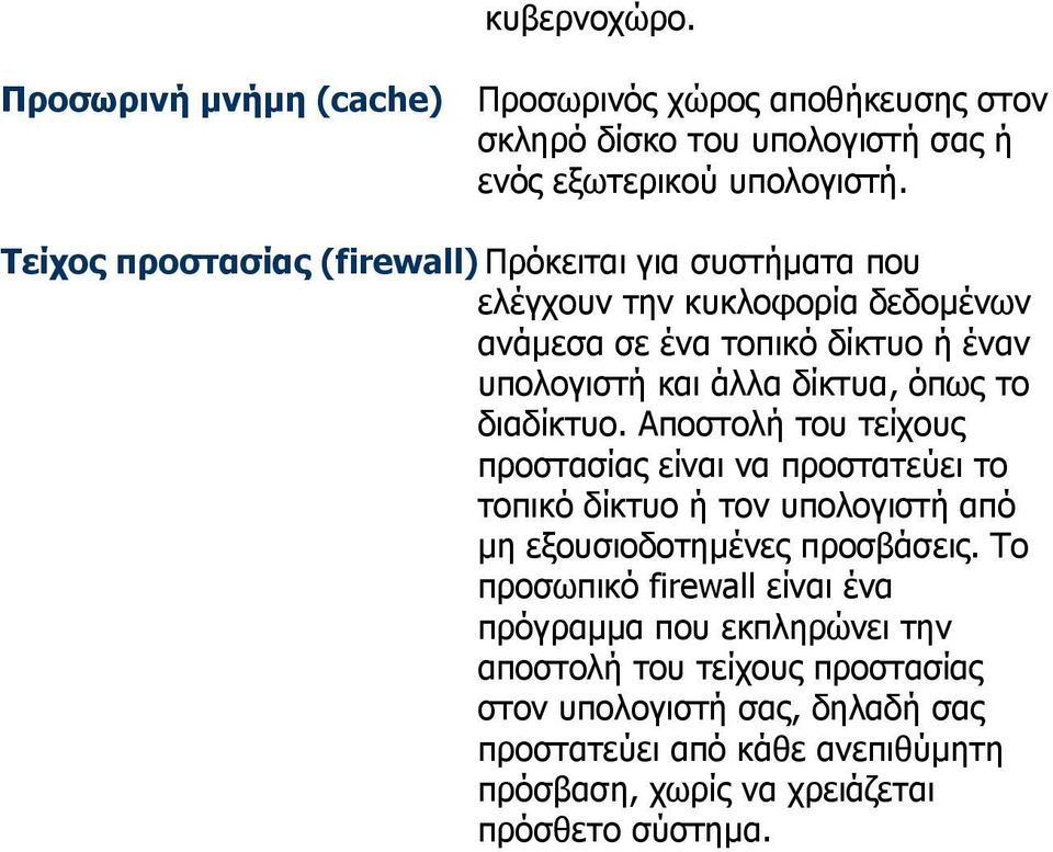 όπως το διαδίκτυο. Αποστολή του τείχους προστασίας είναι να προστατεύει το τοπικό δίκτυο ή τον υπολογιστή από µη εξουσιοδοτηµένες προσβάσεις.