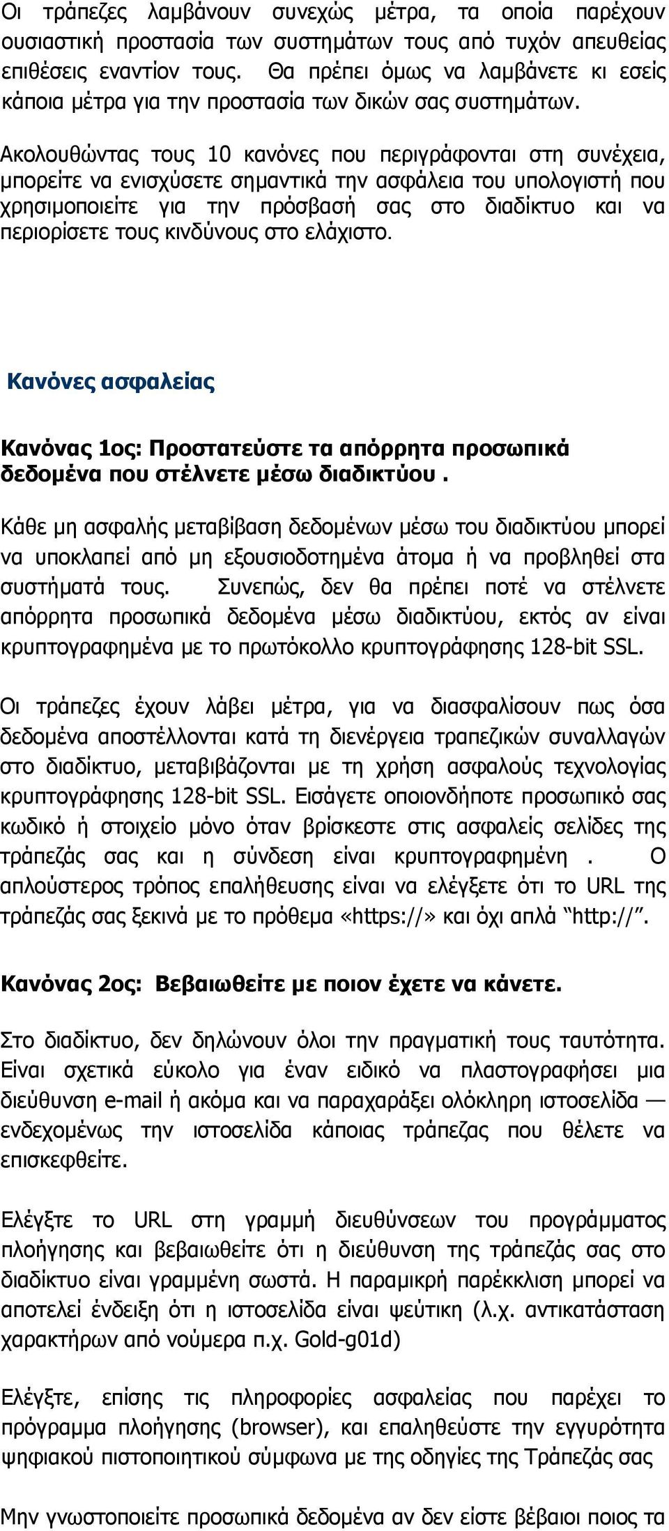 Ακολουθώντας τους 10 κανόνες που περιγράφονται στη συνέχεια, µπορείτε να ενισχύσετε σηµαντικά την ασφάλεια του υπολογιστή που χρησιµοποιείτε για την πρόσβασή σας στο διαδίκτυο και να περιορίσετε τους