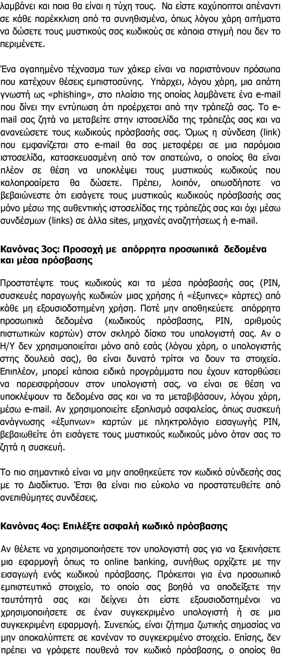 Ένα αγαπηµένο τέχνασµα των χάκερ είναι να παριστάνουν πρόσωπα που κατέχουν θέσεις εµπιστοσύνης.