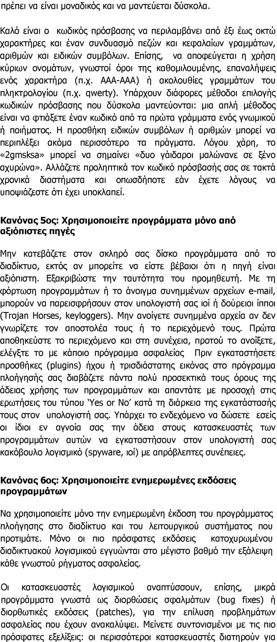 Επίσης, να αποφεύγεται η χρήση κύριων ονοµάτων, γνωστοί όροι της καθοµιλουµένης, επαναλήψεις ενός χαρακτήρα (π.χ. ΑΑΑ-ΑΑΑ) ή ακολουθίες γραµµάτων του πληκτρολογίου (π.χ. qwerty).