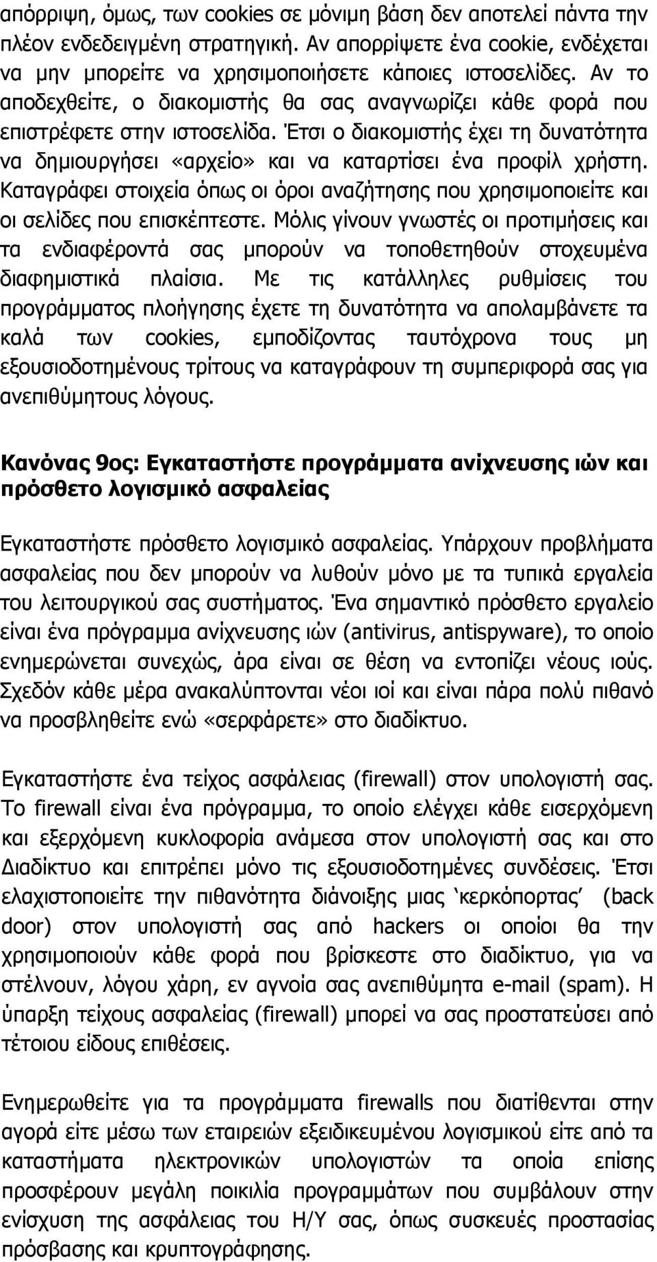 Καταγράφει στοιχεία όπως οι όροι αναζήτησης που χρησιµοποιείτε και οι σελίδες που επισκέπτεστε.