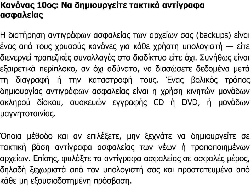 Ένας βολικός τρόπος δηµιουργίας αντιγράφων ασφαλείας είναι η χρήση κινητών µονάδων σκληρού δίσκου, συσκευών εγγραφής CD ή DVD, ή µονάδων µαγνητοταινίας.