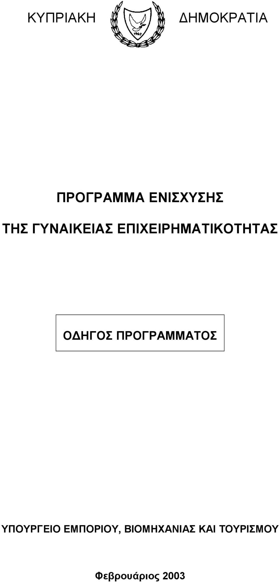 ΗΓΟΣ ΠΡΟΓΡΑΜΜΑΤΟΣ ΥΠΟΥΡΓΕΙΟ ΕΜΠΟΡΙΟΥ,