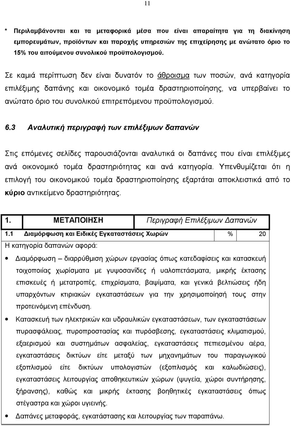 Σε καµιά περίπτωση δεν είναι δυνατόν το άθροισµα των ποσών, ανά κατηγορία επιλέξιµης δαπάνης και οικονοµικό τοµέα δραστηριοποίησης, να υπερβαίνει το ανώτατο όριο του συνολικού επιτρεπόµενου  6.