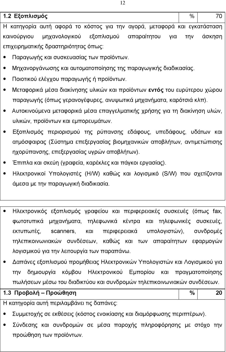 Μεταφορικά µέσα διακίνησης υλικών και προϊόντων εντός του ευρύτερου χώρου παραγωγής (όπως γερανογέφυρες, ανυψωτικά µηχανήµατα, καρότσιά κλπ).