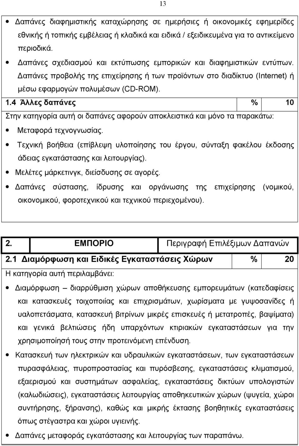 4 Άλλες δαπάνες % 10 Στην κατηγορία αυτή οι δαπάνες αφορούν αποκλειστικά και µόνο τα παρακάτω: Μεταφορά τεχνογνωσίας.