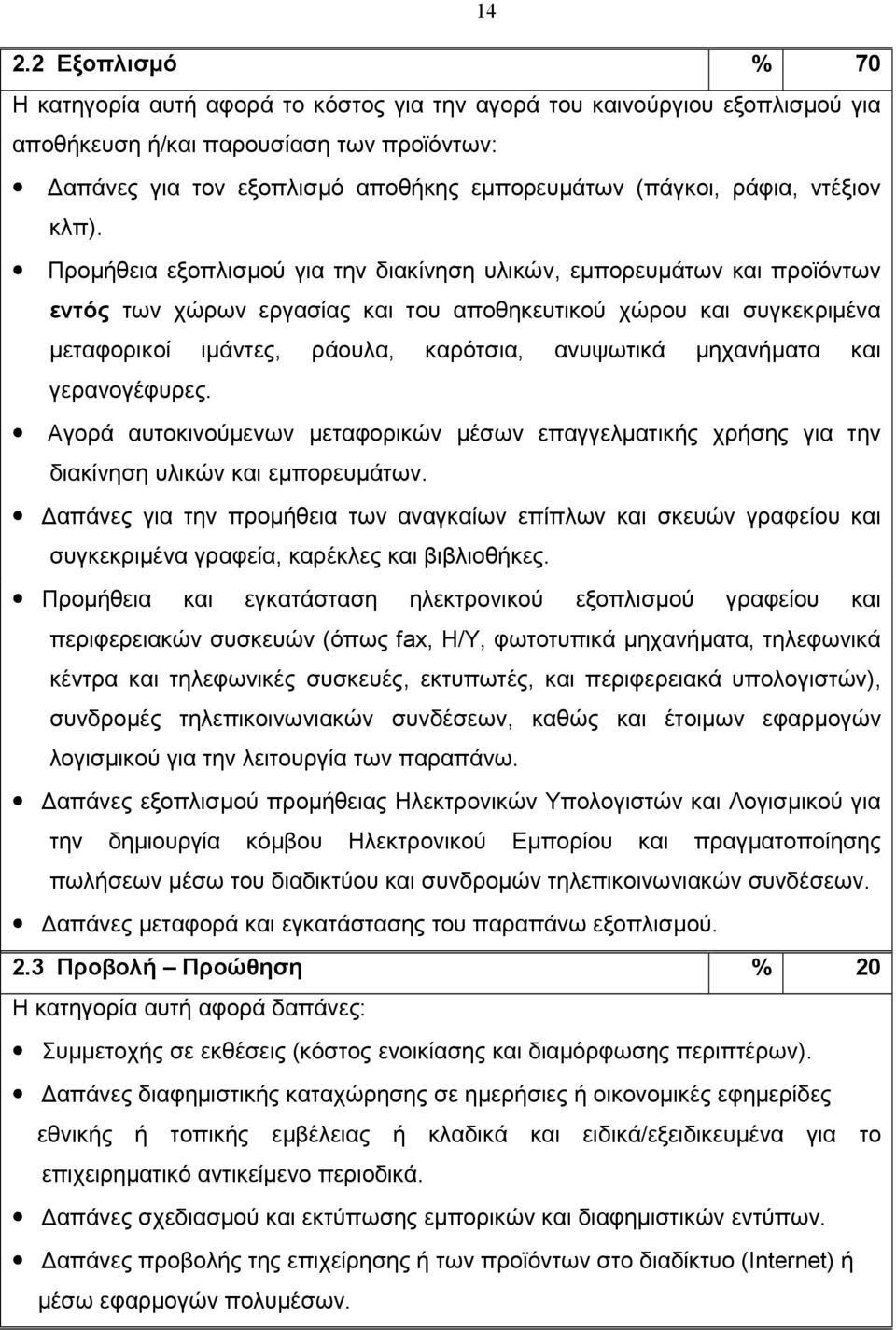 Προµήθεια εξοπλισµού για την διακίνηση υλικών, εµπορευµάτων και προϊόντων εντός των χώρων εργασίας και του αποθηκευτικού χώρου και συγκεκριµένα µεταφορικοί ιµάντες, ράουλα, καρότσια, ανυψωτικά