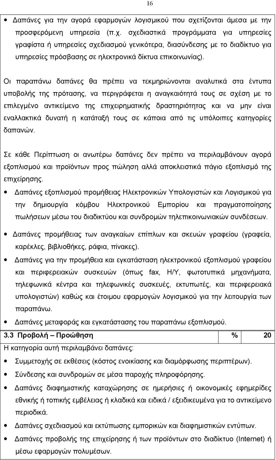 σχεδιαστικά προγράµµατα για υπηρεσίες γραφίστα ή υπηρεσίες σχεδιασµού γενικότερα, διασύνδεσης µε το διαδίκτυο για υπηρεσίες πρόσβασης σε ηλεκτρονικά δίκτυα επικοινωνίας).