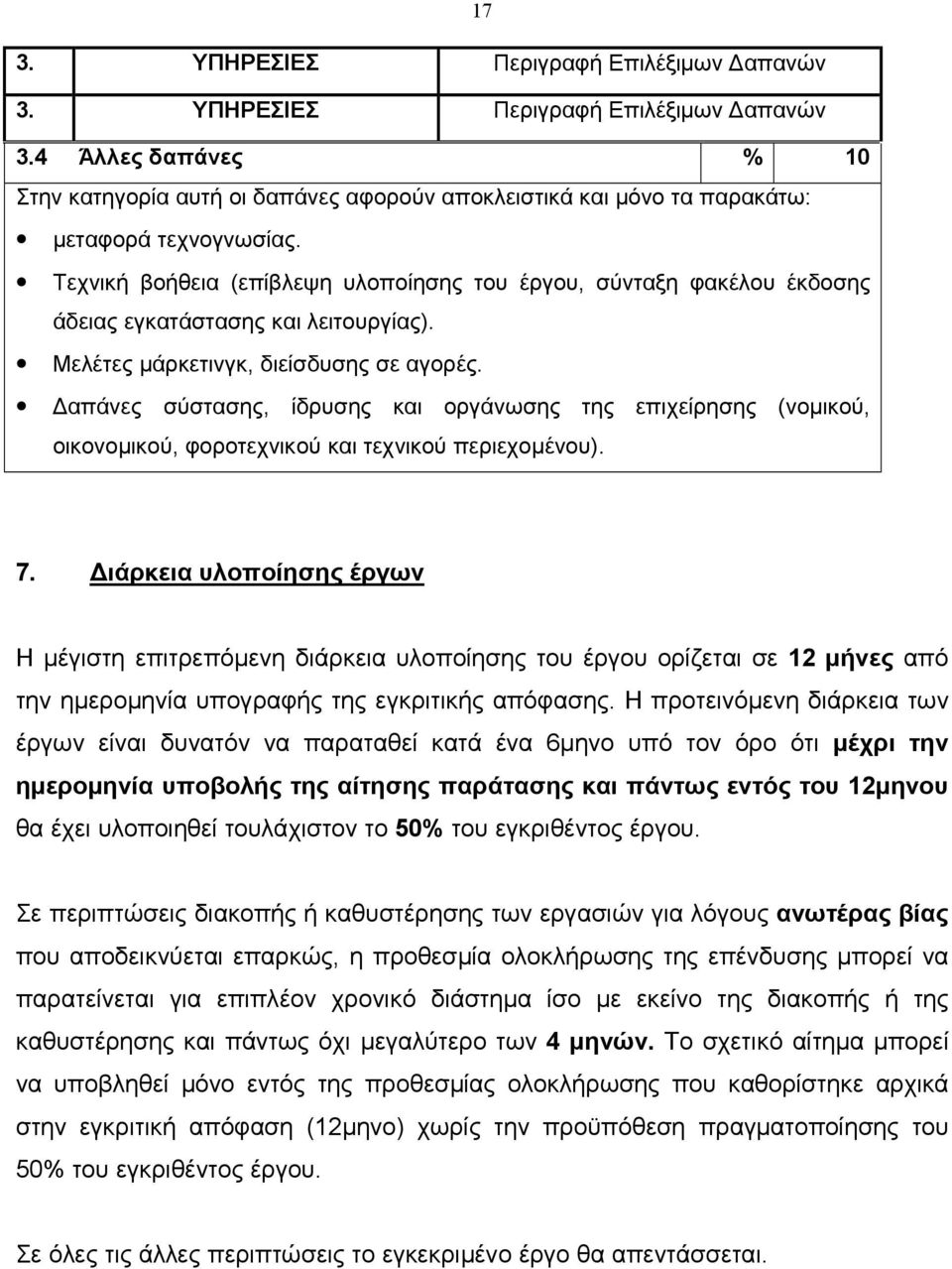 απάνες σύστασης, ίδρυσης και οργάνωσης της επιχείρησης (νοµικού, οικονοµικού, φοροτεχνικού και τεχνικού περιεχοµένου). 7.