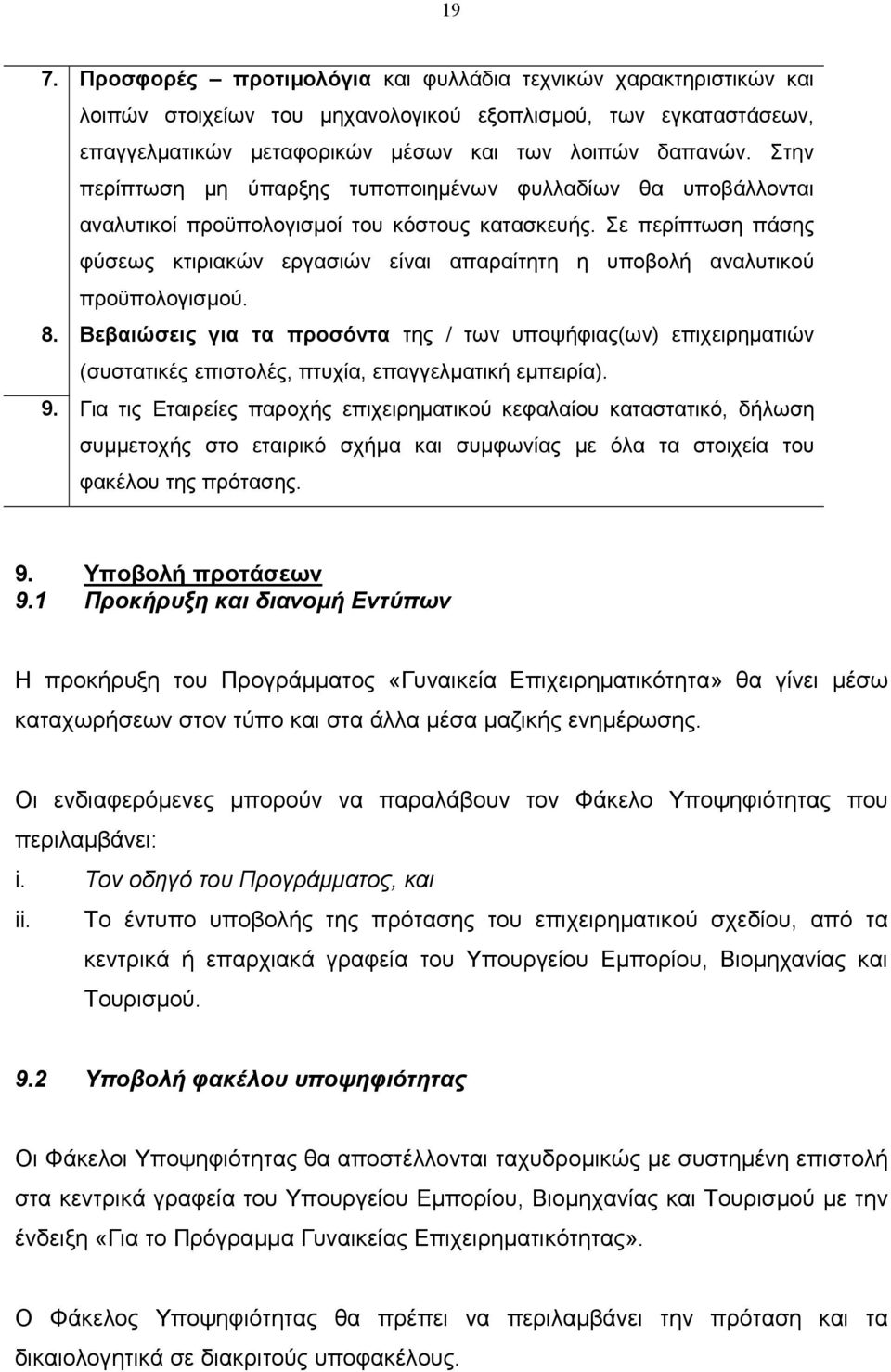 Σε περίπτωση πάσης φύσεως κτιριακών εργασιών είναι απαραίτητη η υποβολή αναλυτικού προϋπολογισµού. 8.