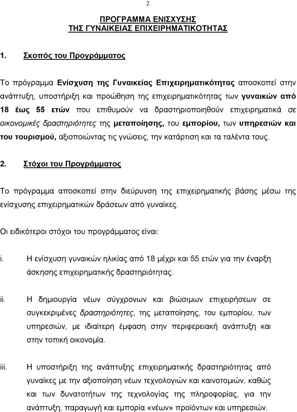 να δραστηριοποιηθούν επιχειρηµατικά σε οικονοµικές δραστηριότητες της µεταποίησης, του εµπορίου, των υπηρεσιών και του τουρισµού, αξιοποιώντας τις γνώσεις, την κατάρτιση και τα ταλέντα τους. 2.