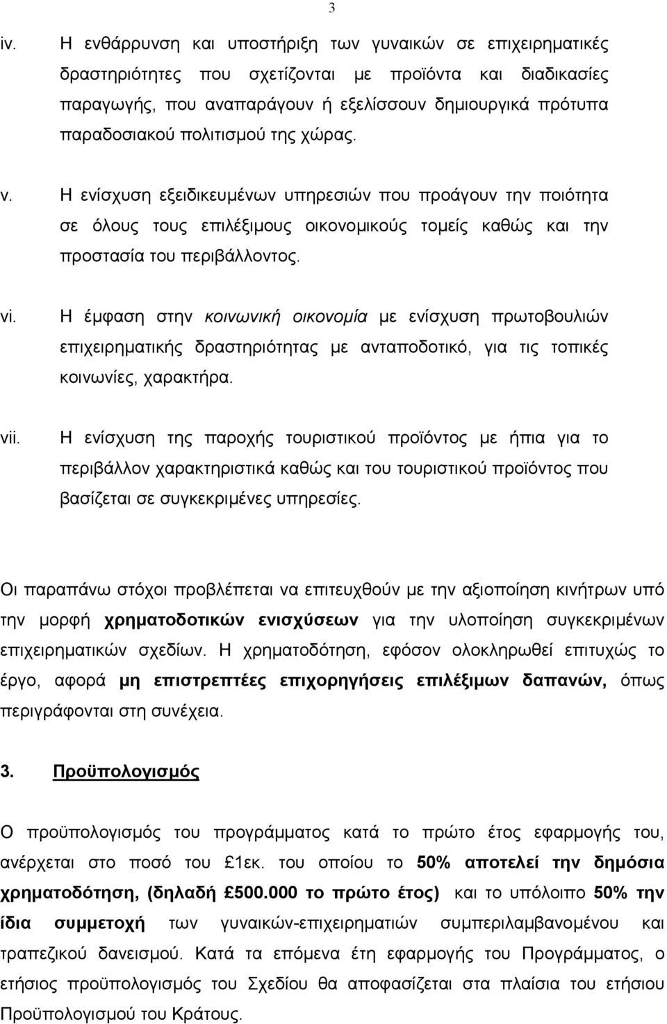 Η έµφαση στην κοινωνική οικονοµία µε ενίσχυση πρωτοβουλιών επιχειρηµατικής δραστηριότητας µε ανταποδοτικό, για τις τοπικές κοινωνίες, χαρακτήρα. vii.