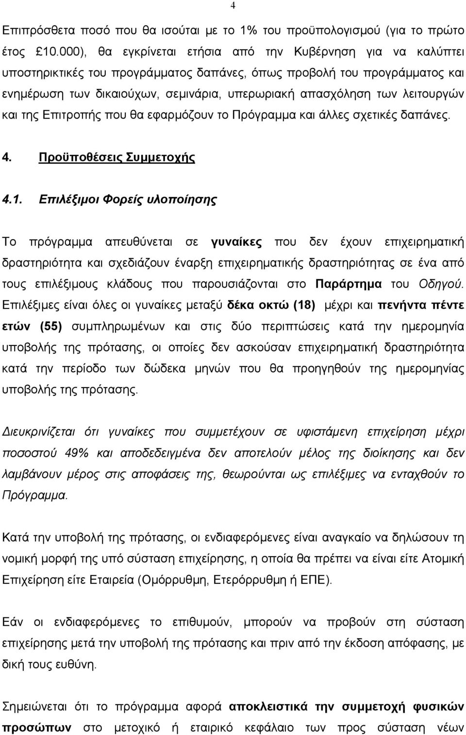 λειτουργών και της Επιτροπής που θα εφαρµόζουν το Πρόγραµµα και άλλες σχετικές δαπάνες. 4. Προϋποθέσεις Συµµετοχής 4.1.