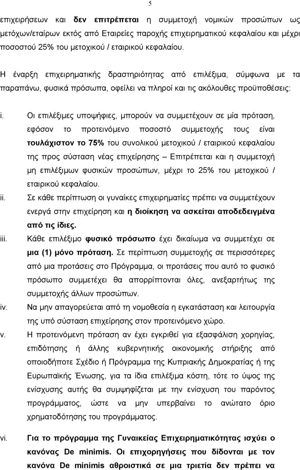 Οι επιλέξιµες υποψήφιες, µπορούν να συµµετέχουν σε µία πρόταση, εφόσον το προτεινόµενο ποσοστό συµµετοχής τους είναι τουλάχιστον το 75% του συνολικού µετοχικού / εταιρικού κεφαλαίου της προς σύσταση