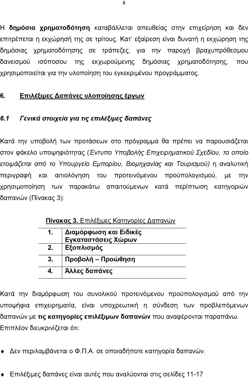 υλοποίηση του εγκεκριµένου προγράµµατος. 6. Επιλέξιµες απάνες υλοποίησης έργων 6.