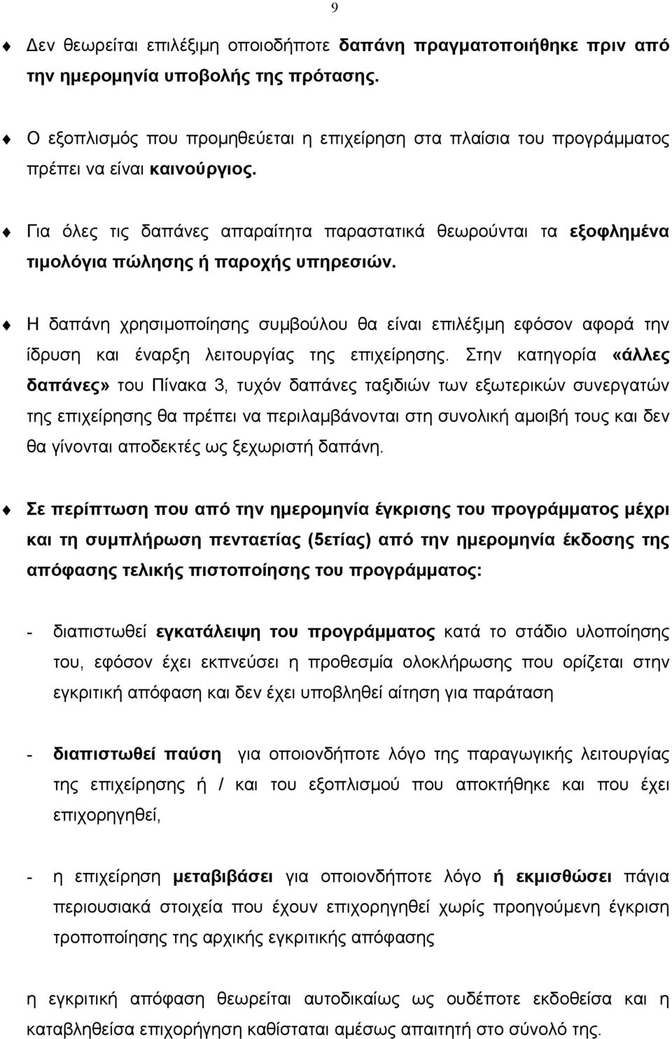 Για όλες τις δαπάνες απαραίτητα παραστατικά θεωρούνται τα εξοφληµένα τιµολόγια πώλησης ή παροχής υπηρεσιών.