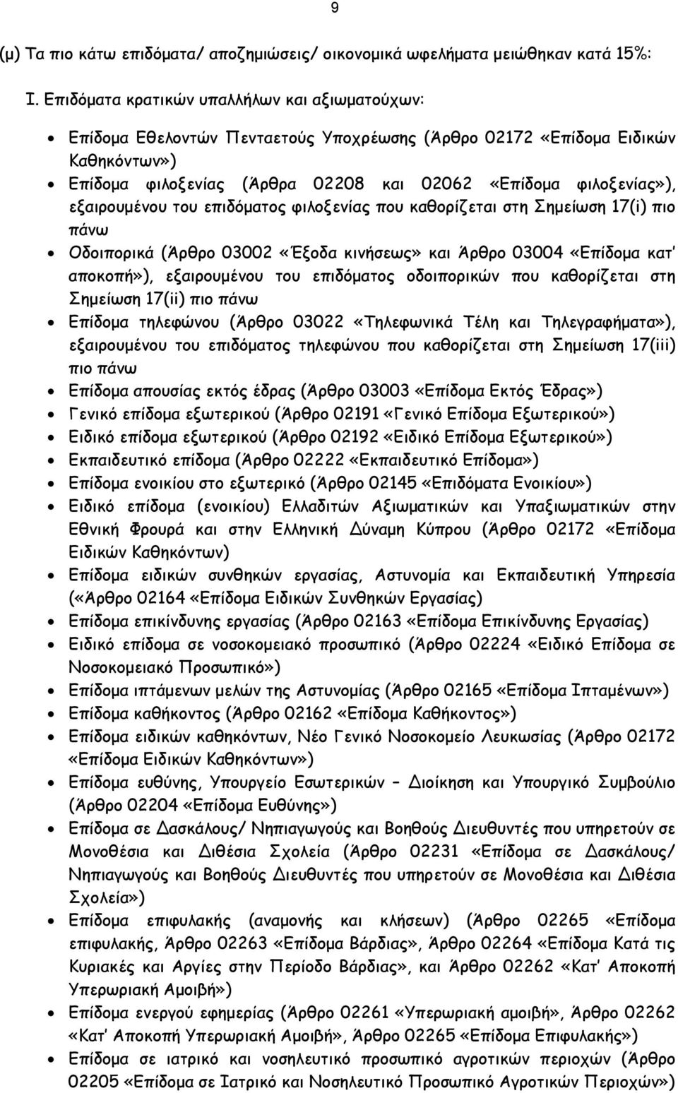 εξαιρουμένου του επιδόματος φιλοξενίας που καθορίζεται στη Σημείωση 17(i) πιο πάνω Οδοιπορικά (Άρθρο 03002 «Έξοδα κινήσεως» και Άρθρο 03004 «Επίδομα κατ αποκοπή»), εξαιρουμένου του επιδόματος